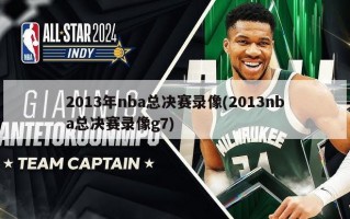 2013年nba总决赛录像(2013nba总决赛录像g7)