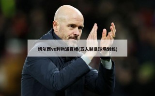 切尔西vs利物浦直播(五人制足球场划线)