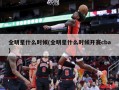 全明星什么时候(全明星什么时候开赛cba)