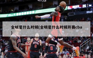 全明星什么时候(全明星什么时候开赛cba)