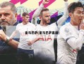 皇马巴萨(皇马巴萨直播)