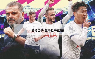 皇马巴萨(皇马巴萨直播)