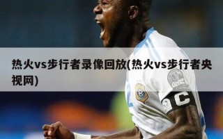 热火vs步行者录像回放(热火vs步行者央视网)
