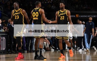 nba赛程表(nba赛程表cctv5)