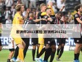 欧洲杯2013赛程(欧洲杯20121)