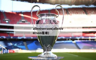 alleniverson(alleniverson是谁)