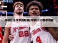 阿根廷足球甲级联赛(阿甲2025赛季赛程)