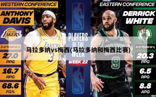 马拉多纳vs梅西(马拉多纳和梅西比赛)