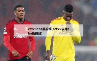cctv5nba最前线(cctv5节目nba最前线)
