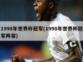 1998年世界杯冠军(1998年世界杯冠军阵容)