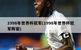 1998年世界杯冠军(1998年世界杯冠军阵容)