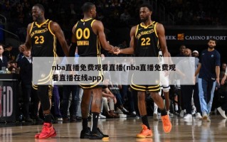 nba直播免费观看直播(nba直播免费观看直播在线app)