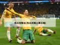 热火对骑士(热火对骑士第三场)