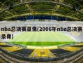 nba总决赛录像(2006年nba总决赛录像)