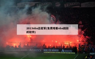 2013nba总冠军(免费观看nba回放的软件)