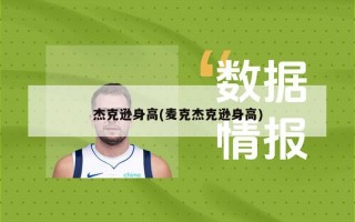 杰克逊身高(麦克杰克逊身高)