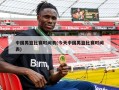 中国男篮比赛时间表(今天中国男篮比赛时间表)