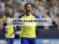 直播:法国vs波兰(直播法国vs波兰上半场罚牌对比)