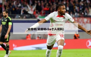 宋康明(宋康明cba个人资料)