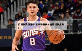 欧洲联赛积分榜(欧洲联赛积分榜最新积分表)