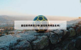 最佳新秀阵容公布(最佳新秀候选名单)