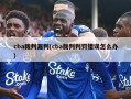 cba裁判漏判(cba裁判判罚错误怎么办)