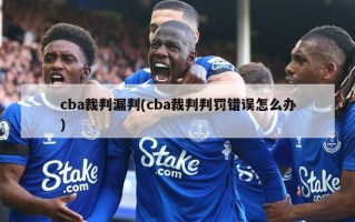 cba裁判漏判(cba裁判判罚错误怎么办)