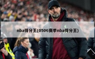 nba得分王(0506赛季nba得分王)