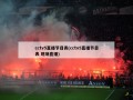 cctv5直播节目表(cctv5直播节目表 现场直播)