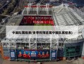 中国队赛程表(世界杯预选赛中国队赛程表)