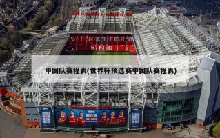 中国队赛程表(世界杯预选赛中国队赛程表)