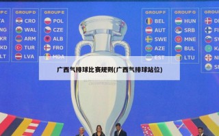 广西气排球比赛规则(广西气排球站位)