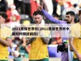 2011男排世界杯(2011男排世界杯中国对阿根廷回放)