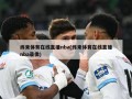 纬来体育在线直播nba(纬来体育在线直播nba录像)