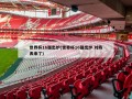 世界杯16强出炉(世界杯16强出炉 对阵表来了)