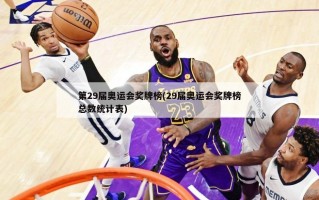 第29届奥运会奖牌榜(29届奥运会奖牌榜总数统计表)