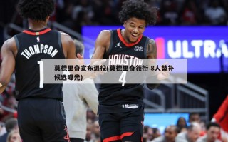 莫德里奇宣布退役(莫德里奇领衔 8人替补候选曝光)