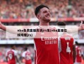 nba免费直播高清jrs免(nba直播在线观看jrs)