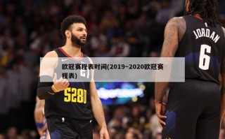欧冠赛程表时间(2019～2020欧冠赛程表)