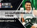 2015nba季后赛对阵图(nba 2015季后赛)