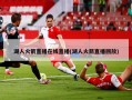 湖人火箭直播在线直播(湖人火箭直播回放)