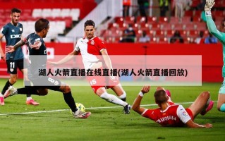 湖人火箭直播在线直播(湖人火箭直播回放)