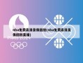 nba免费高清录像回放(nba免费高清录像回放直播)