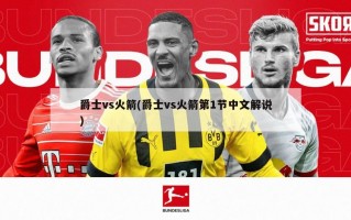 爵士vs火箭(爵士vs火箭第1节中文解说)