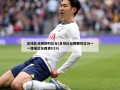 足球比分网即时比分(足球比分网即时比分一一捷报比分西青U19)