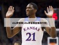 nba季候赛(nba季后赛篮板排行榜)