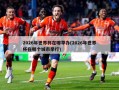 2026年世界杯在哪举办(2026年世界杯在哪个城市举行)