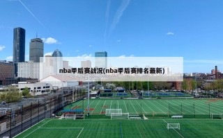 nba季后赛战况(nba季后赛排名最新)