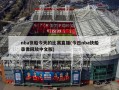 nba快船今天的比赛直播(今日nba快船录像回放中文版)