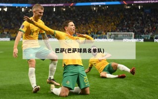 巴萨(巴萨球员名单队)
